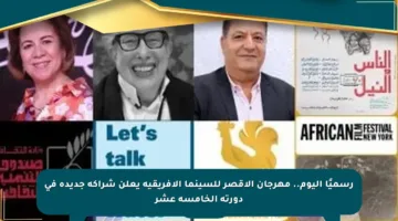 رسميًا اليوم.. مهرجان الأقصر للسينما الأفريقية يعلن شراكة جديدة في دورته الخامسة عشر